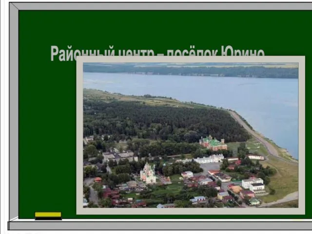 Районы Марий Эл Урок ИКН в 5 классе. Районный центр – посёлок Юрино.