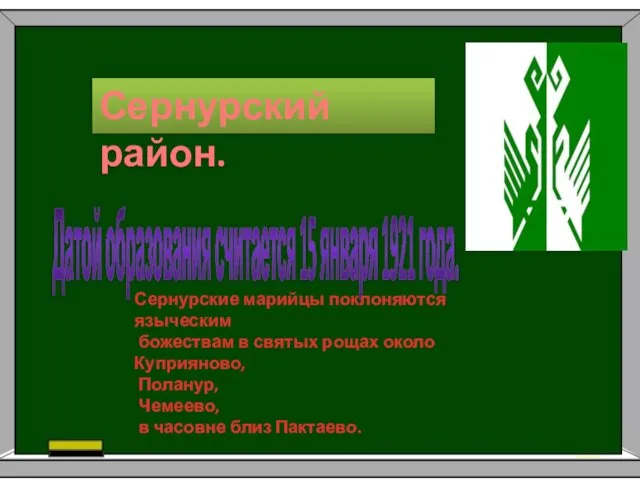 Сернурский район. Датой образования считается 15 января 1921 года. Сернурские марийцы