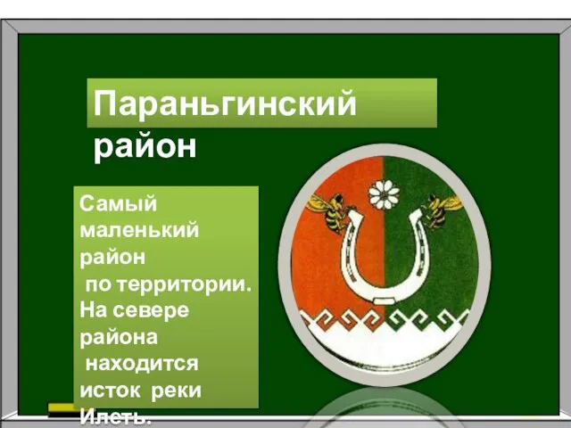 Параньгинский район Самый маленький район по территории. На севере района находится исток реки Илеть.