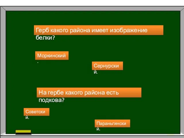 Герб какого района имеет изображение белки? Моркинский. Сернурский. На гербе какого района есть подкова? Советский. Параньгинский.