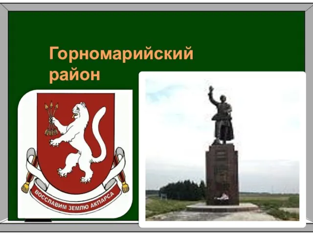 Районы Марий Эл Урок ИКН в 5 классе. Горномарийский район