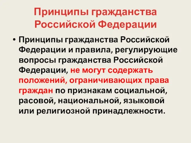 Принципы гражданства Российской Федерации Принципы гражданства Российской Федерации и правила, регулирующие