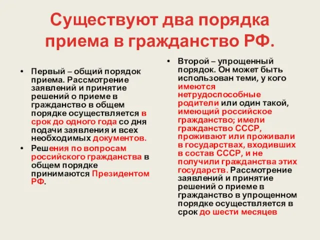 Существуют два порядка приема в гражданство РФ. Первый – общий порядок