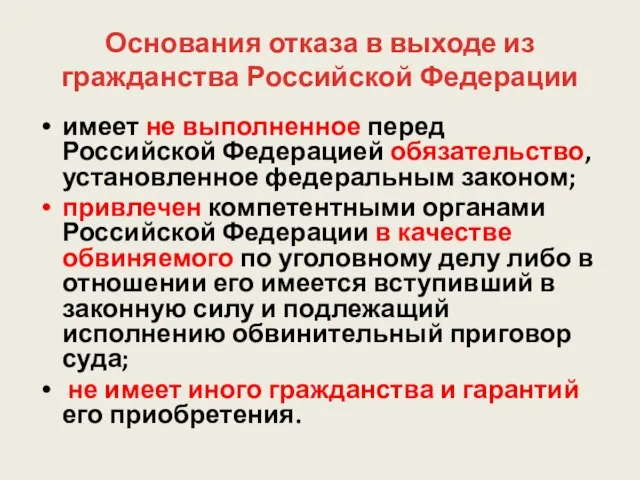 Основания отказа в выходе из гражданства Российской Федерации имеет не выполненное