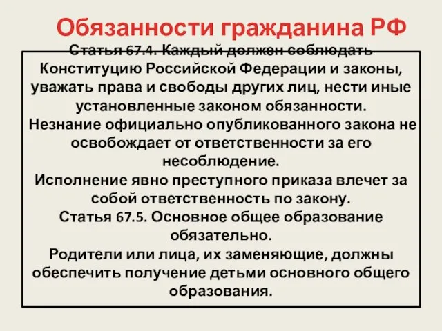 Статья 67.4. Каждый должен соблюдать Конституцию Российской Федерации и законы, уважать