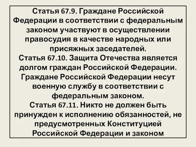 Статья 67.9. Граждане Российской Федерации в соответствии с федеральным законом участвуют