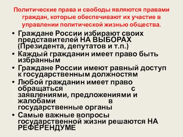 Политические права и свободы являются правами граждан, которые обеспечивают их участие