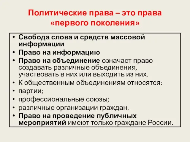 Политические права – это права «первого поколения» Свобода слова и средств