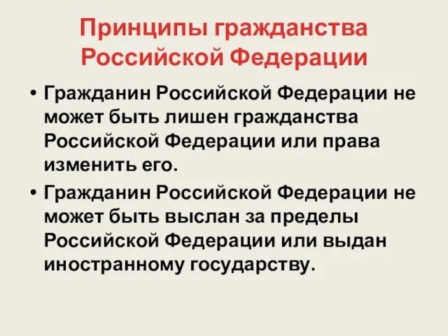 Принципы гражданства Российской Федерации Гражданин Российской Федерации не может быть лишен