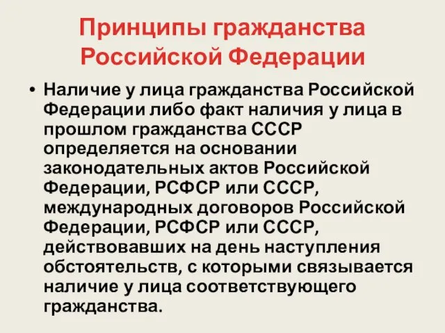 Принципы гражданства Российской Федерации Наличие у лица гражданства Российской Федерации либо