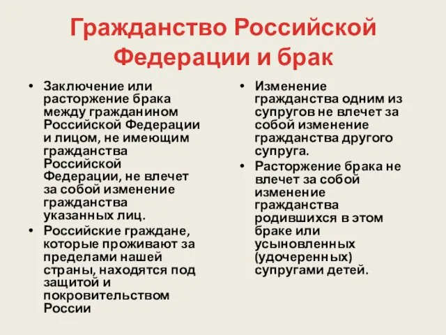 Гражданство Российской Федерации и брак Заключение или расторжение брака между гражданином