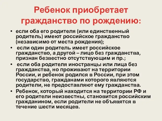 Ребенок приобретает гражданство по рождению: если оба его родителя (или единственный