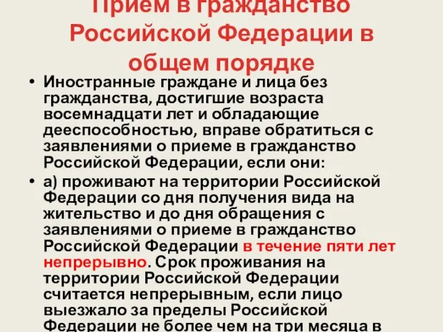 Прием в гражданство Российской Федерации в общем порядке Иностранные граждане и