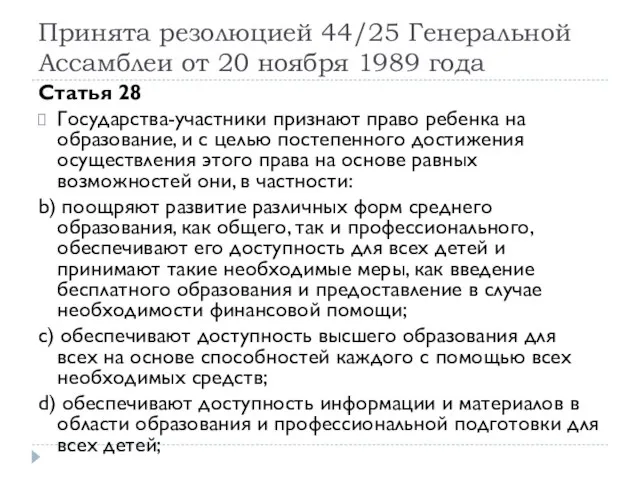 Принята резолюцией 44/25 Генеральной Ассамблеи от 20 ноября 1989 года Статья