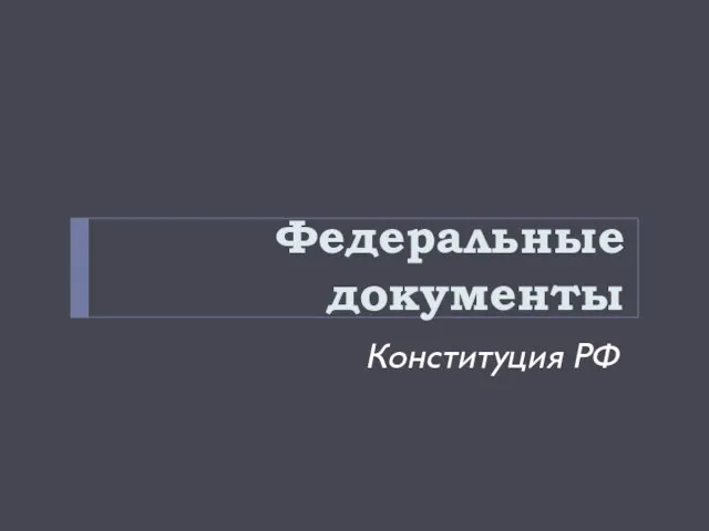 Федеральные документы Конституция РФ