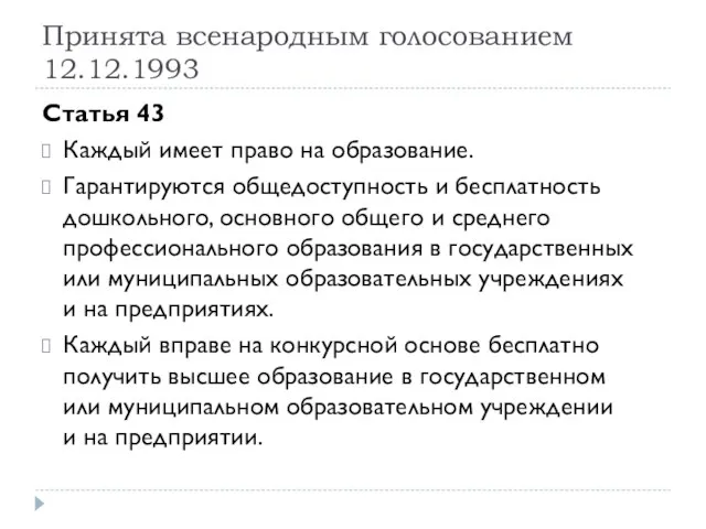 Принята всенародным голосованием 12.12.1993 Статья 43 Каждый имеет право на образование.