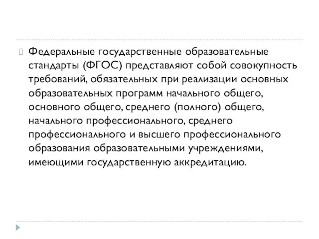 Федеральные государственные образовательные стандарты (ФГОС) представляют собой совокупность требований, обязательных при