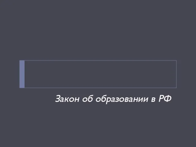 Закон об образовании в РФ