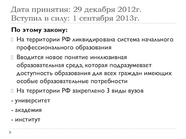 Дата принятия: 29 декабря 2012г. Вступил в силу: 1 сентября 2013г.