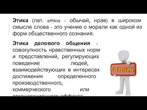 Этика (лат. ethica - обычай, нрав) в широком смысле слова -