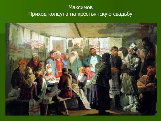 Максимов Приход колдуна на крестьянскую свадьбу