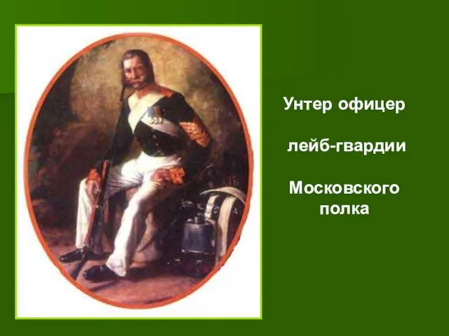 Унтер офицер лейб-гвардии Московского полка