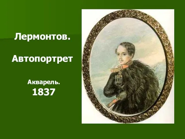 Лермонтов. Автопортрет Акварель. 1837