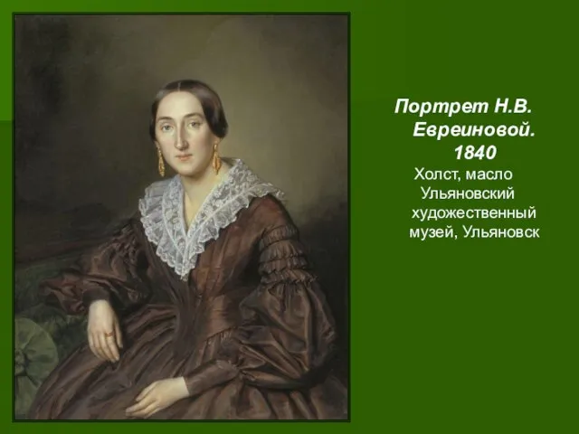 Портрет Н.В. Евреиновой. 1840 Холст, масло Ульяновский художественный музей, Ульяновск