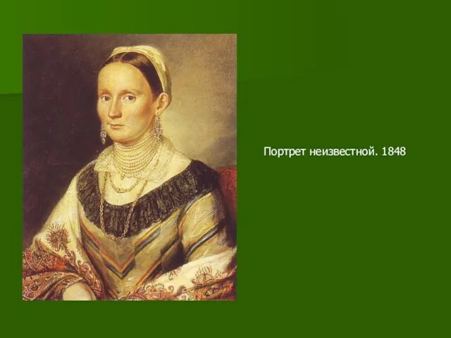 Портрет неизвестной. 1848