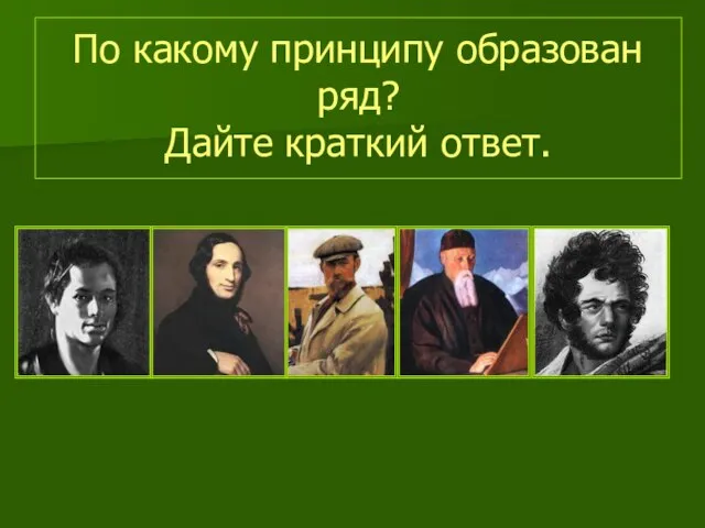 По какому принципу образован ряд? Дайте краткий ответ.