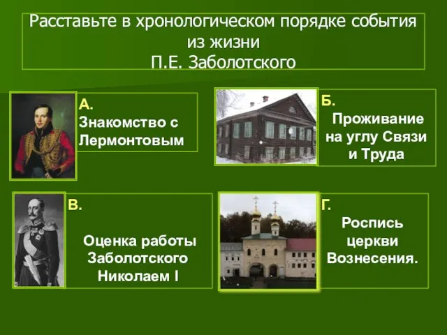 В. Оценка работы Заболотского Николаем I А. Знакомство с Лермонтовым Расставьте