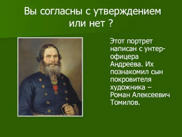 Вы согласны с утверждением или нет ? Этот портрет написан с