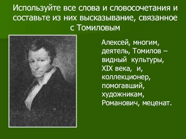 Используйте все слова и словосочетания и составьте из них высказывание, связанное