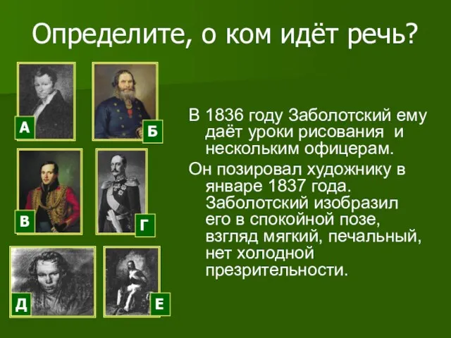 Определите, о ком идёт речь? В 1836 году Заболотский ему даёт