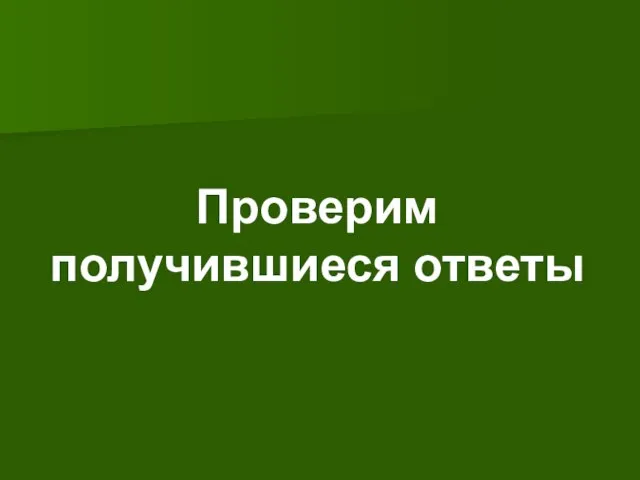 Проверим получившиеся ответы