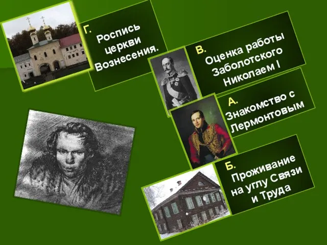 Г. Роспись церкви Вознесения. В. Оценка работы Заболотского Николаем I А.