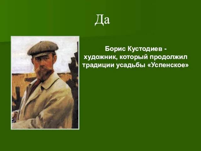 Да Борис Кустодиев - художник, который продолжил традиции усадьбы «Успенское»