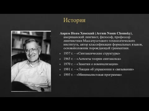 История Аврам Ноам Хомский (Avram Noam Chomsky), американский лингвист, философ, профессор