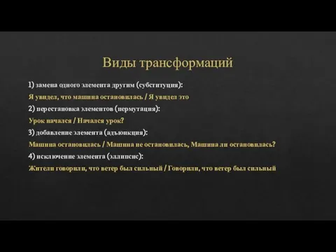 Виды трансформаций 1) замена одного элемента другим (субституция): Я увидел, что