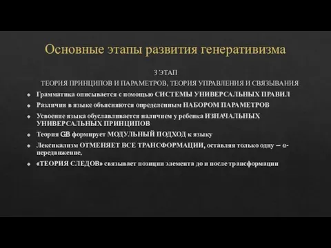 Основные этапы развития генеративизма 3 ЭТАП ТЕОРИЯ ПРИНЦИПОВ И ПАРАМЕТРОВ, ТЕОРИЯ