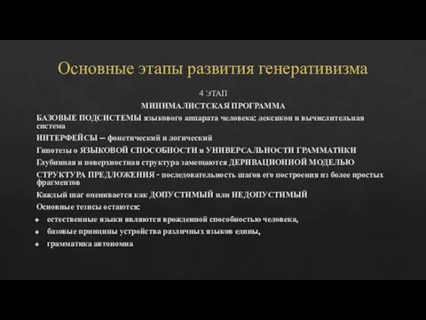 Основные этапы развития генеративизма 4 ЭТАП МИНИМАЛИСТСКАЯ ПРОГРАММА БАЗОВЫЕ ПОДСИСТЕМЫ языкового