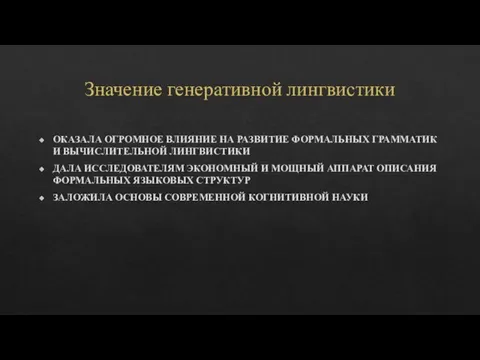 Значение генеративной лингвистики ОКАЗАЛА ОГРОМНОЕ ВЛИЯНИЕ НА РАЗВИТИЕ ФОРМАЛЬНЫХ ГРАММАТИК И