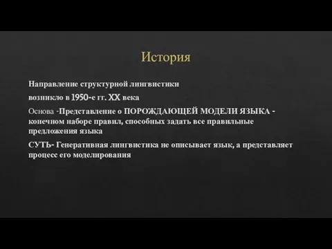 История Направление структурной лингвистики возникло в 1950-е гг. XX века Основа