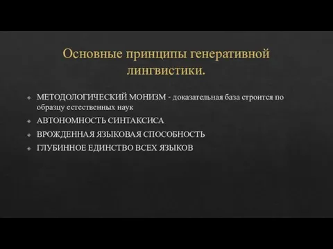 Основные принципы генеративной лингвистики. МЕТОДОЛОГИЧЕСКИЙ МОНИЗМ - доказательная база строится по