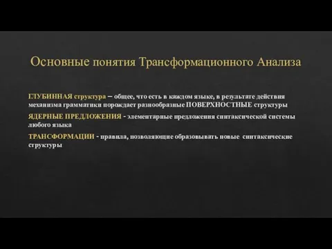 Основные понятия Трансформационного Анализа ГЛУБИННАЯ структура – общее, что есть в