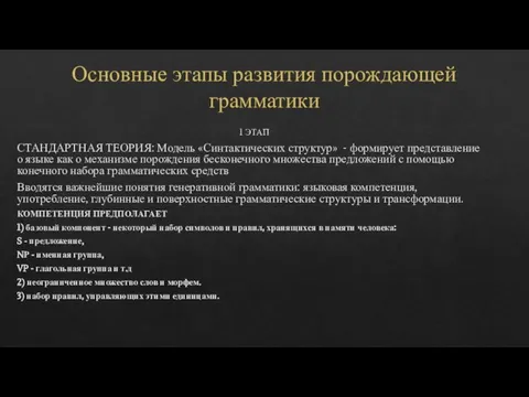 Основные этапы развития порождающей грамматики 1 ЭТАП СТАНДАРТНАЯ ТЕОРИЯ: Модель «Синтактических