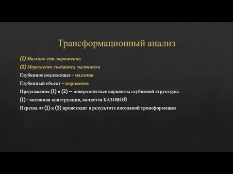 Трансформационный анализ (1) Мальчик ест мороженое. (2) Мороженое съедается мальчиком Глубинное