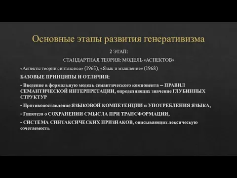 Основные этапы развития генеративизма 2 ЭТАП: СТАНДАРТНАЯ ТЕОРИЯ: МОДЕЛЬ «АСПЕКТОВ» «Аспекты