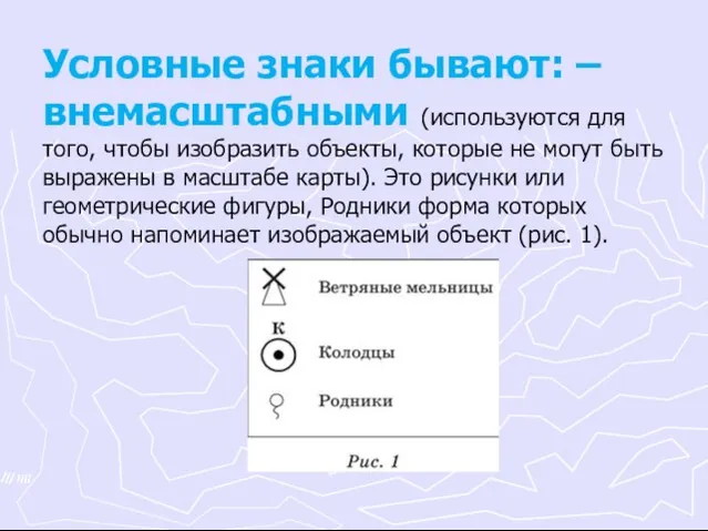 Условные знаки бывают: – внемасштабными (используются для того, чтобы изобразить объекты,