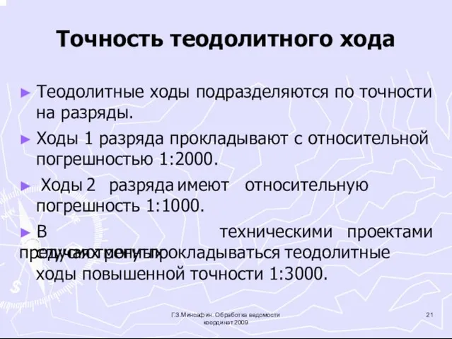 Точность теодолитного хода Г.З.Минсафин. Обработка ведомости координат.2009 ► Теодолитные ходы подразделяются